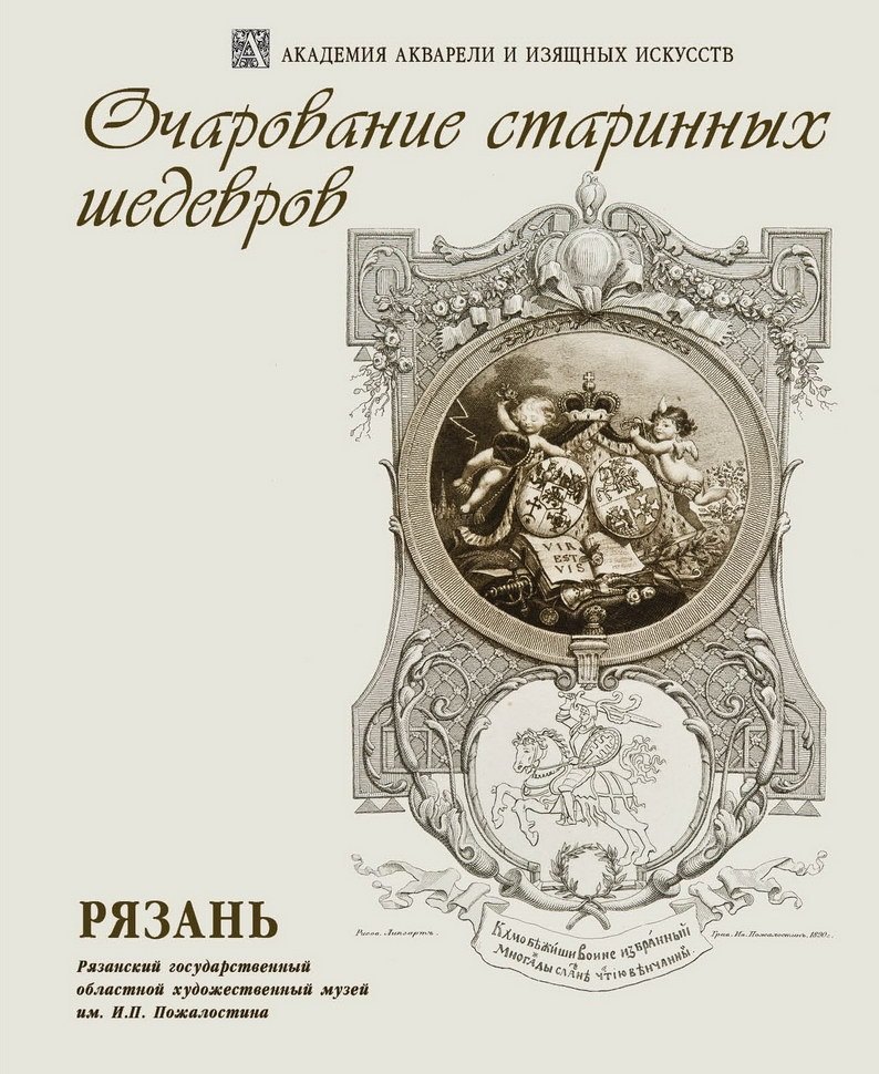 Очарование старинных шедевров. Рязань. Выставка произведений И.П. Пожалостина Из коллекции Рязанского художественного музея к 175-летию художника и 100-летию создания музея
Очарование старинных шедевров. Рязань. Выставка произведений И.П. Пожалостина Из коллекции Рязанского художественного музея к 175-летию художника и 100-летию создания музея