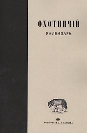 Охотничий календарь. Справочная книга для ружейных и псовых охотников