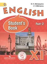 Английский язык. 11 класс. Учебник. В 3-х частях. Часть 2. Углублённое изучение. Учебник для детей с нарушением зрения