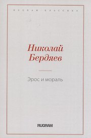 Эрос и мораль