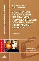 Организация и содержание специальной психологической помощи детям с проблемами в развитии (3 изд) (мягк) (Высшее профессиональное образование). Ульенкова У. (Академия)