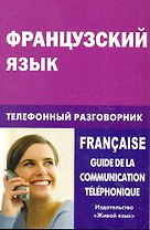 Французский язык. Телефонный разговорник