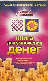 Книга для умножения денег