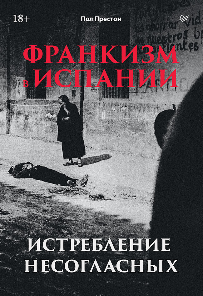 Франкизм в Испании: истребление несогласных
Франкизм в Испании: истребление несогласных