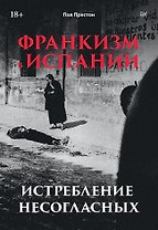 Франкизм в Испании: истребление несогласных