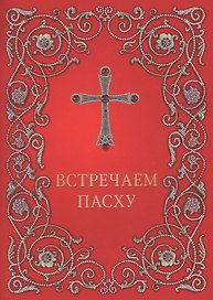 Встречаем Пасху