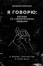 Я говорю: беседы со слепоглухими людьми
