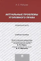 Актуальные проблемы уголовного права.Особенная часть.Уч.пос. для магистрантов