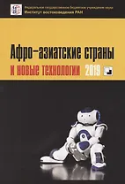 Афро-азиатские страны и новые технологии 2019. Коллективная монография