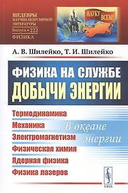 Физика на службе добычи энергии: Термодинамика. Механика. Электромагнетизм. Физическая химия. Ядерная физика. Физика лазеров. В океане энергии