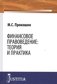 Финансовое правоведение Теория и практика Монография (Прокошин)