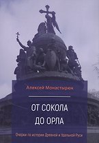 От сокола до орла: Очерки по истории Древней и Удельной Руси
