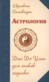 Астрология. Дао Дэ Цзин для знаков Зодиака. 2-е изд.