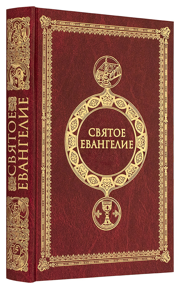 Святое Евангелие
Святое Евангелие