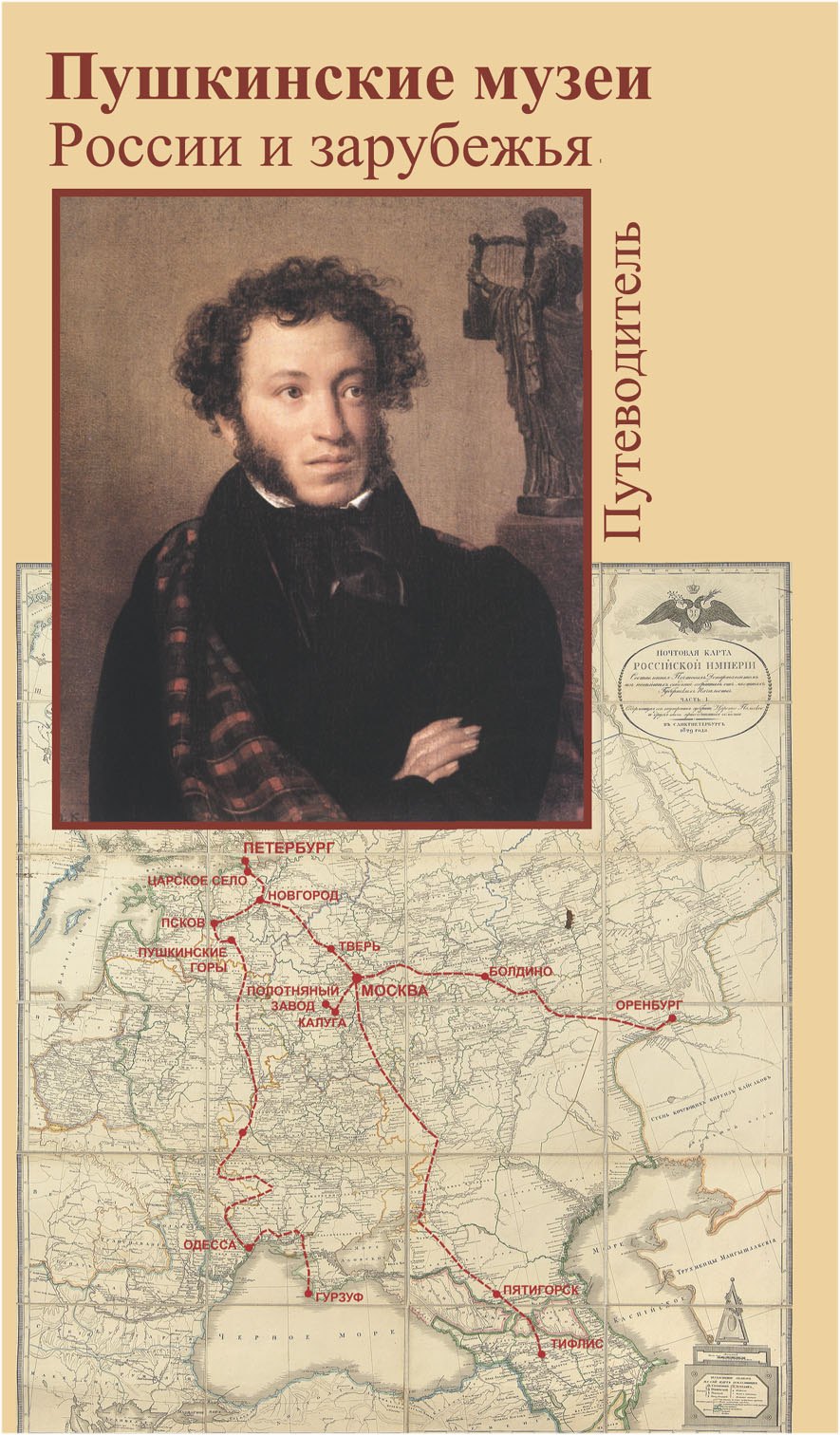 Пушкинские музеи России и зарубежья Путеводитель (мягк). Дорофеева Л. (Фортуна Эл)
Пушкинские музеи России и зарубежья Путеводитель (мягк). Дорофеева Л. (Фортуна Эл)