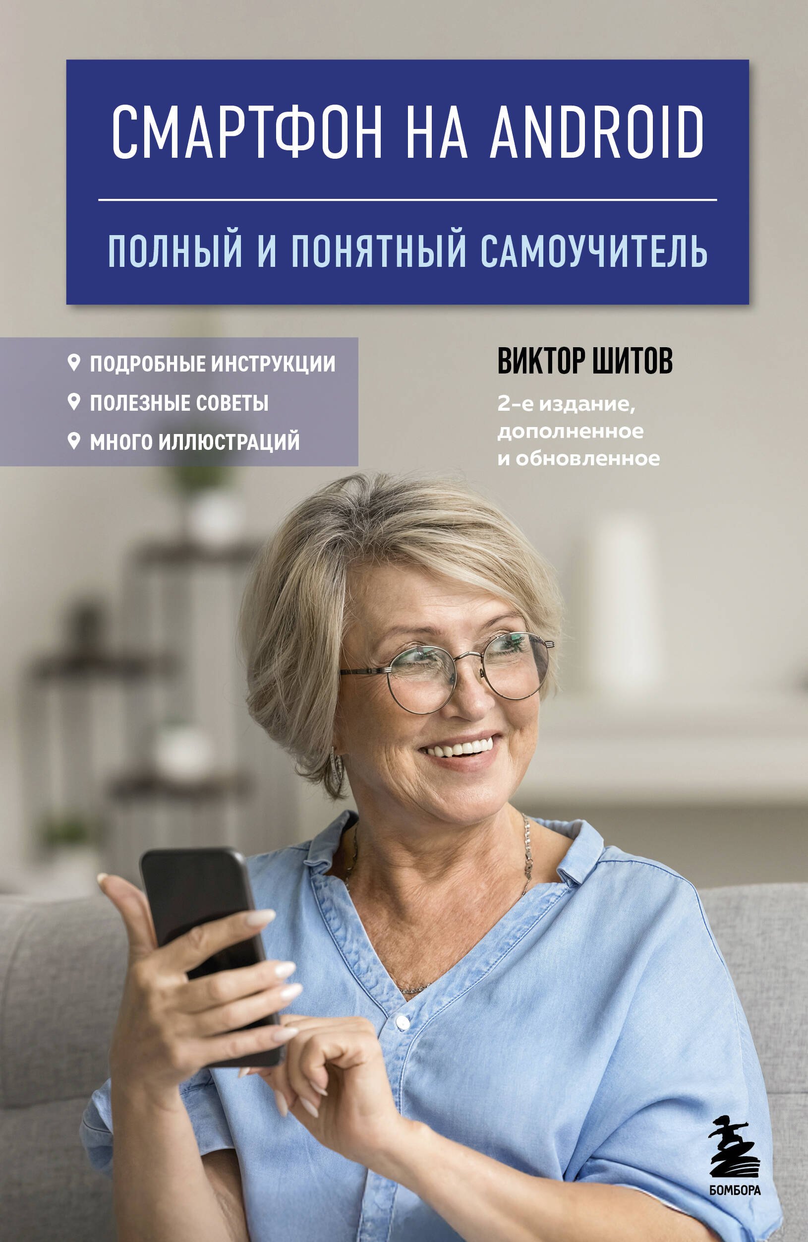 Смартфон на Android. Полный и понятный самоучитель, 2-е издание, дополненное и обновленное
Смартфон на Android. Полный и понятный самоучитель, 2-е издание, дополненное и обновленное