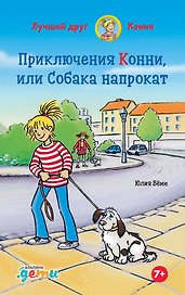 Приключения Конни, или Собака напрокат