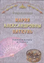 Воспоминания Марии Александровны Паткуль, рожденной Маркизы де Траверсе, за три четверти XIX столетия