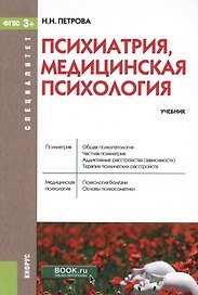 Психиатрия, медицинская психология. Учебник (+ эл. прил. на сайте)