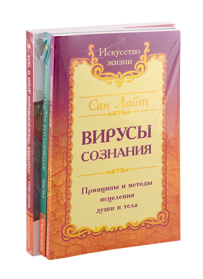 Разрушение негативных программ: Вирусы сознания. Антивирусная защита сознания. Практика трансформации души и тела (комплект из 3-х книг)
Разрушение негативных программ: Вирусы сознания. Антивирусная защита сознания. Практика трансформации души и тела (комплект из 3-х книг)