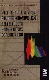 Учет, анализ и аудит внешнеэкономической деятельности коммерческих организаций: учебное пособие