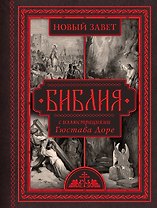 Библия с иллюстрациями Гюстава Доре