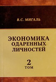 Экономика одаренных личностей. Том 2