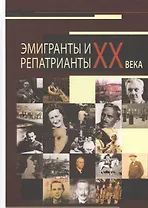 Эмигранты и репатрианты XX века: Слепухинские чтения - 2014: труды международной научной конференции