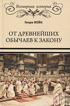 От древнейших обычаев к закону