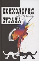 Психология страха. 4-е издание