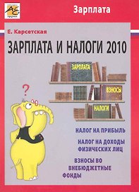 Зарплата и налоги 2010