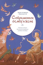 Современное осмогласие