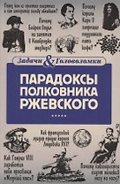 Парадоксы полковника Ржевского