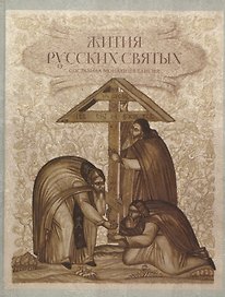 Жития русских святых. 1000 лет русской святости. Составила Монахиня Таисия (Карцева)