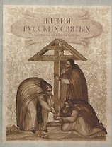 Жития русских святых. 1000 лет русской святости. Составила Монахиня Таисия (Карцева)
