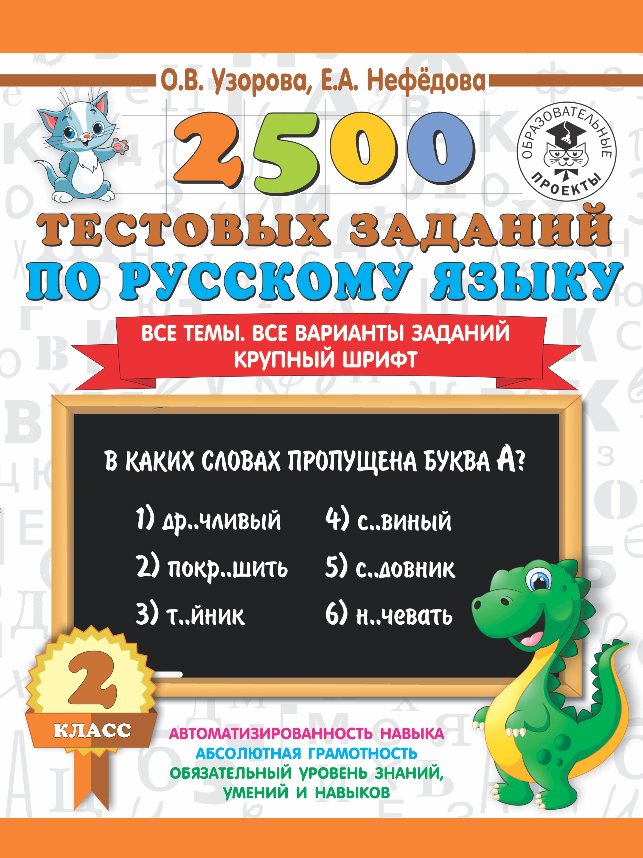 2500 тестовых заданий по русскому языку. 2 класс. Все темы. Все варианты заданий. Крупный шрифт
2500 тестовых заданий по русскому языку. 2 класс. Все темы. Все варианты заданий. Крупный шрифт