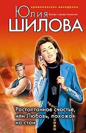 Растоптанное счастье или Любовь похожая на стон