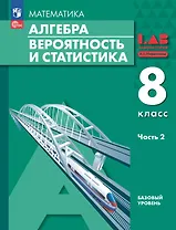 Математика. Алгебра. Вероятность и статистика. 8 класс. Базовый уровень. Учебное пособие. В двух частях. Часть 2. ФГОС 2021