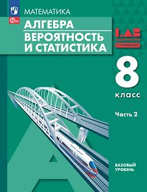 Математика. Алгебра. Вероятность и статистика. 8 класс. Базовый уровень. Учебное пособие. В двух частях. Часть 2. ФГОС 2021