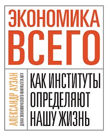 Экономика всего