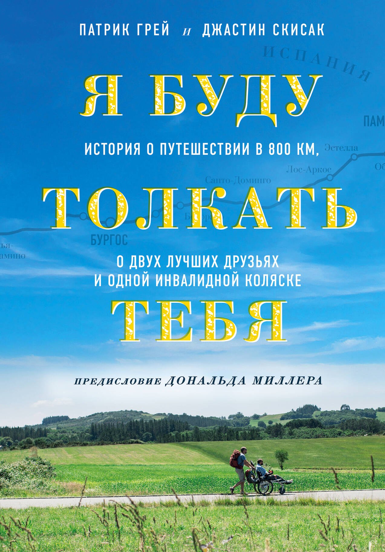 Я буду толкать тебя. История о путешествии в 800 км, о двух лучших друзьях и одной инвалидной коляске
Я буду толкать тебя. История о путешествии в 800 км, о двух лучших друзьях и одной инвалидной коляске