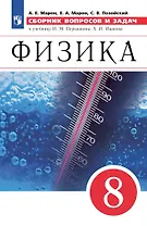 Физика. Сборник вопросов и задач. 8 класс. К учебнику И.М. Перышкина, А.И. Иванова