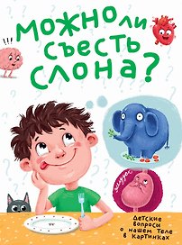 МОЖНО ЛИ СЪЕСТЬ СЛОНА? глянц.ламин.обл, тиснение, мелов. бум. 215х290