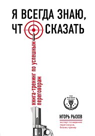 Я всегда знаю, что сказать: книга-тренинг по успешным переговорам