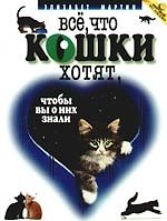 Всё, что кошки хотят,чтобы вы о них знали. Пер. с англ. А.А.Сардаровой