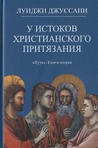 У истоков христианского притязания. Книга вторая