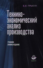 Технико-экономический анализ производства (2 изд). Прыкин Б. (КноРус)