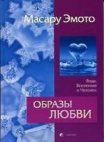 Образы любви: Вода, Вселенная и человек