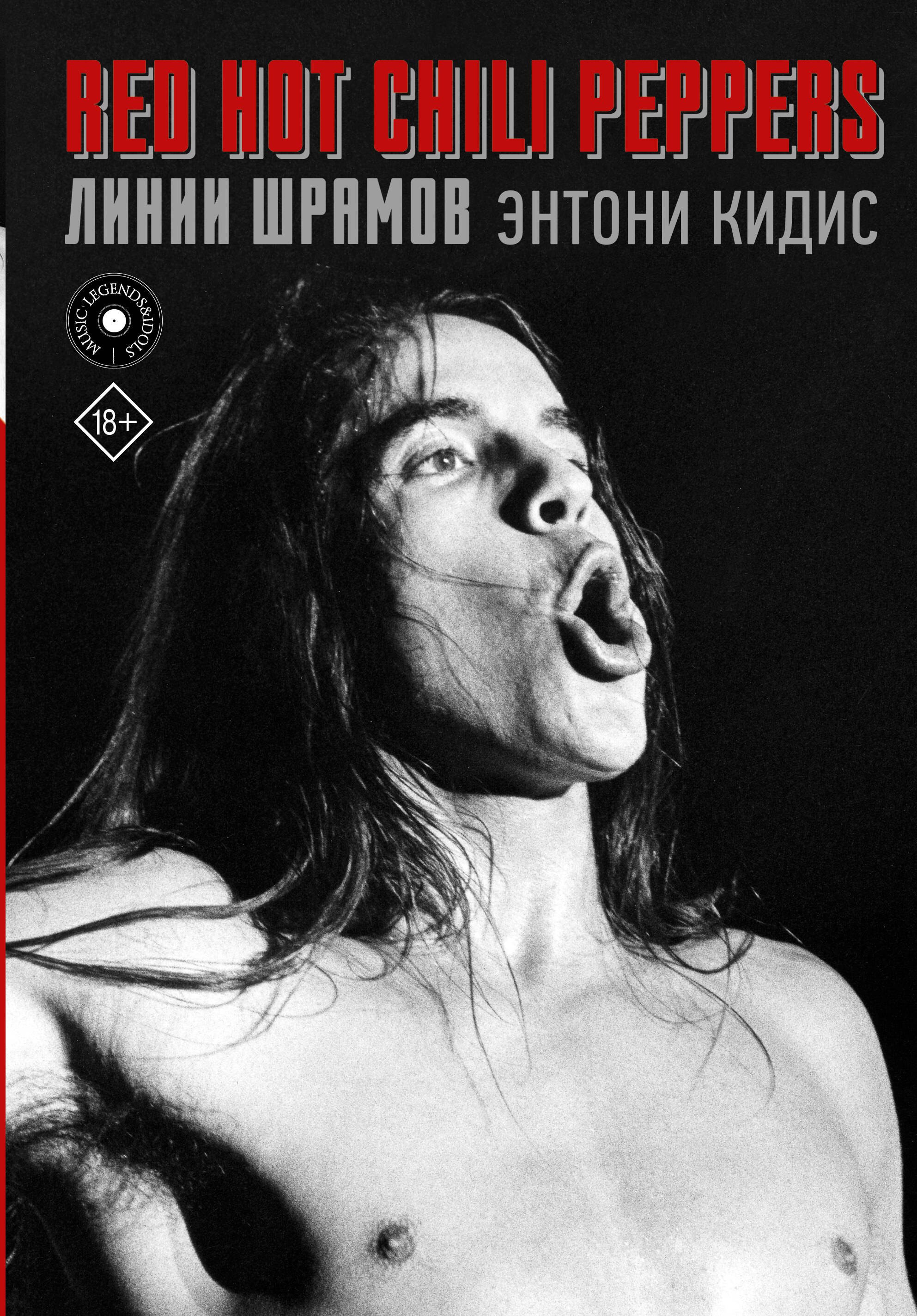 Red Hot Chili Peppers: линии шрамов 
Red Hot Chili Peppers: линии шрамов