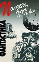 Полдень, XIX век: сборник фантастических произведений